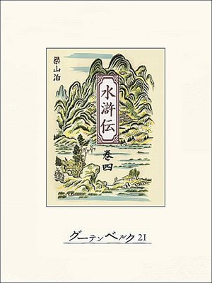 cover image of 水滸伝　巻四
